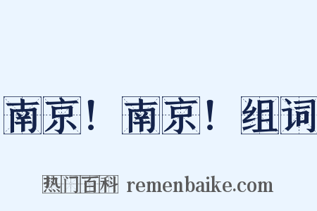 南京！南京！组词是什么意思的图片